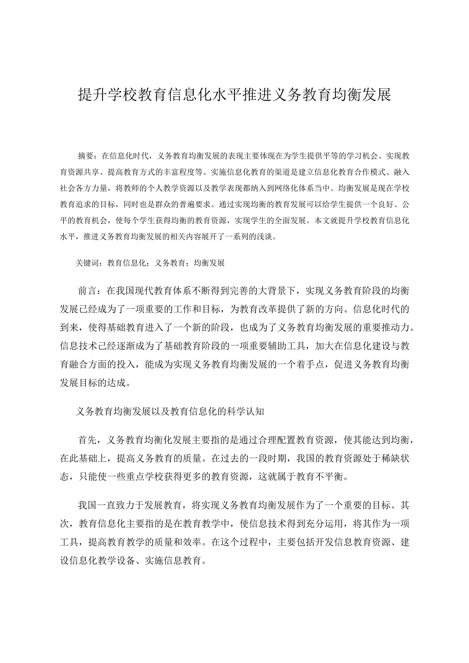 提升学校教育信息化水平推进义务教育均衡发展 论文.docx_第1页