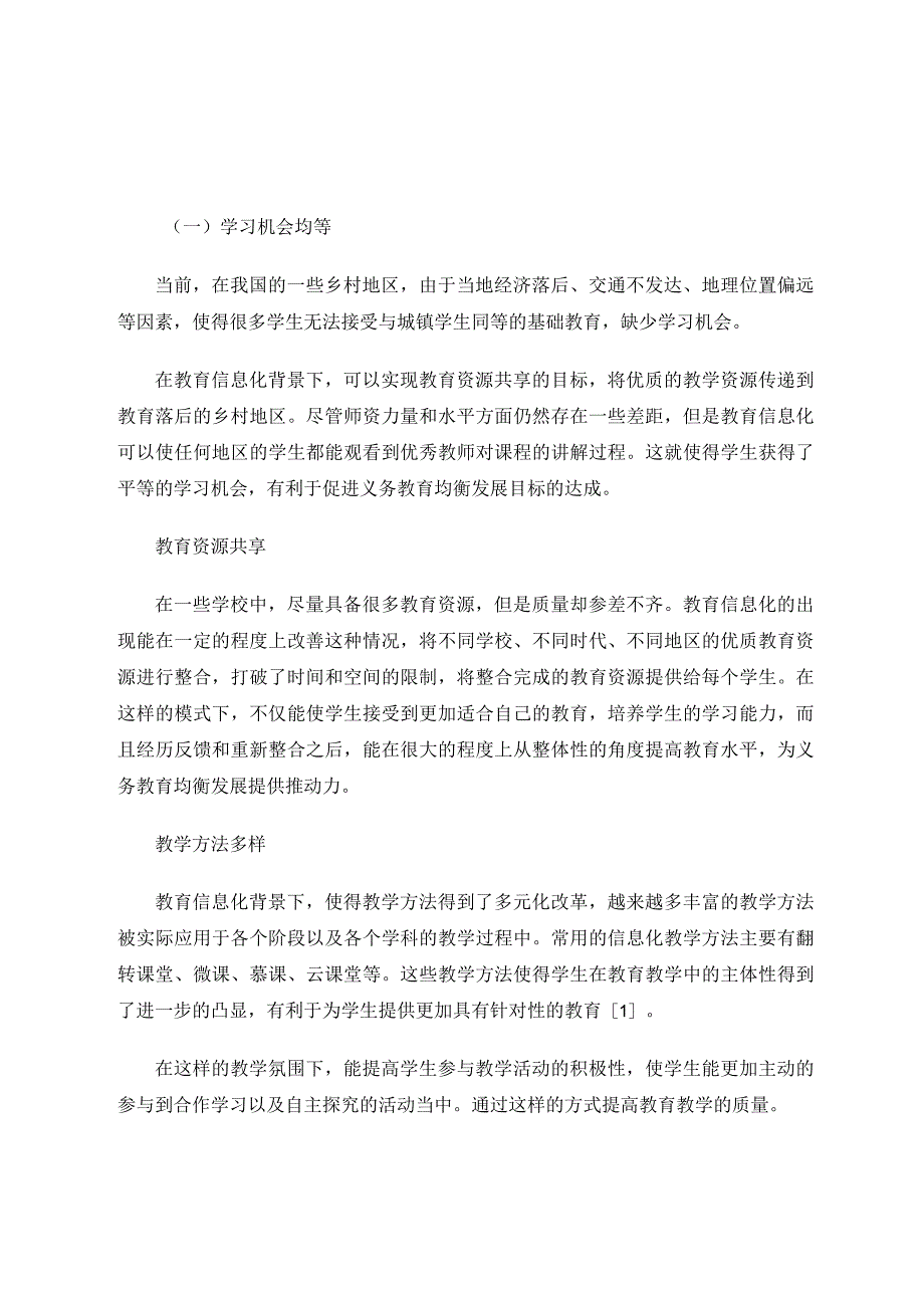提升学校教育信息化水平推进义务教育均衡发展 论文.docx_第2页
