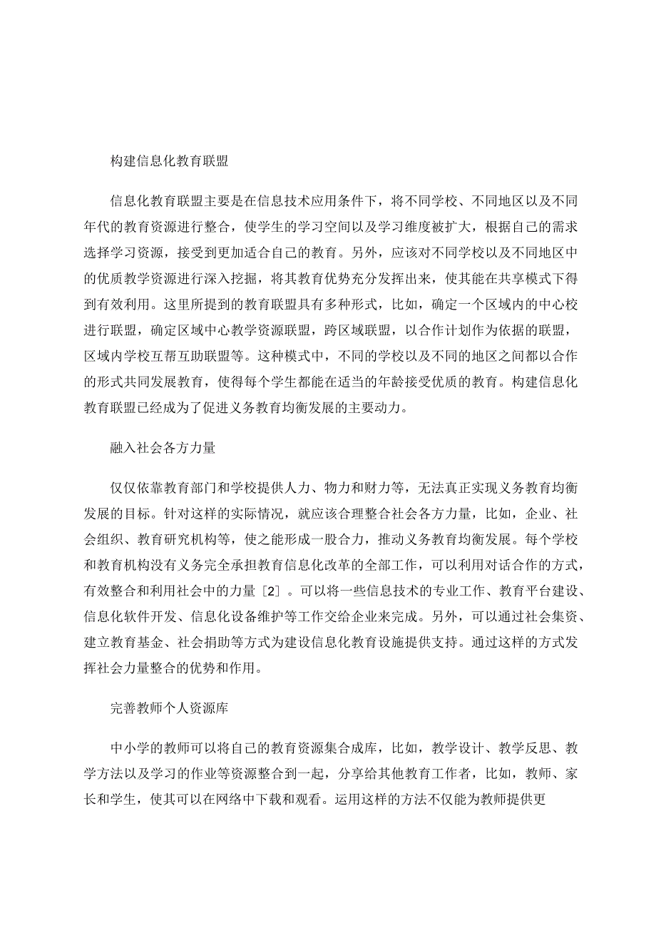 提升学校教育信息化水平推进义务教育均衡发展 论文.docx_第3页