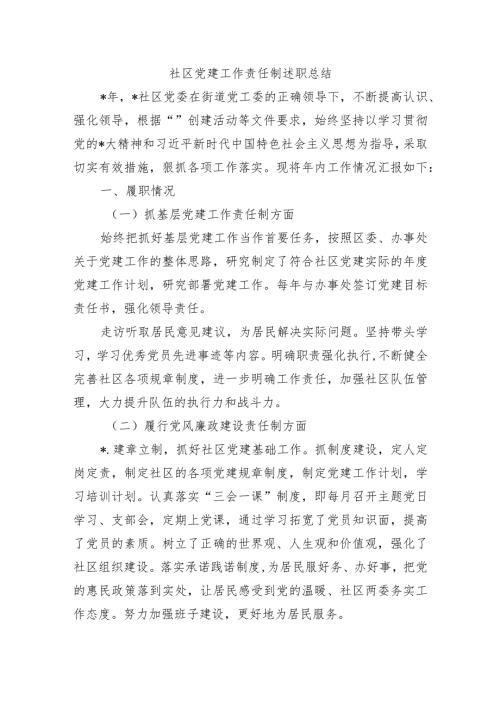 社区党建工作责任制述职总结.docx