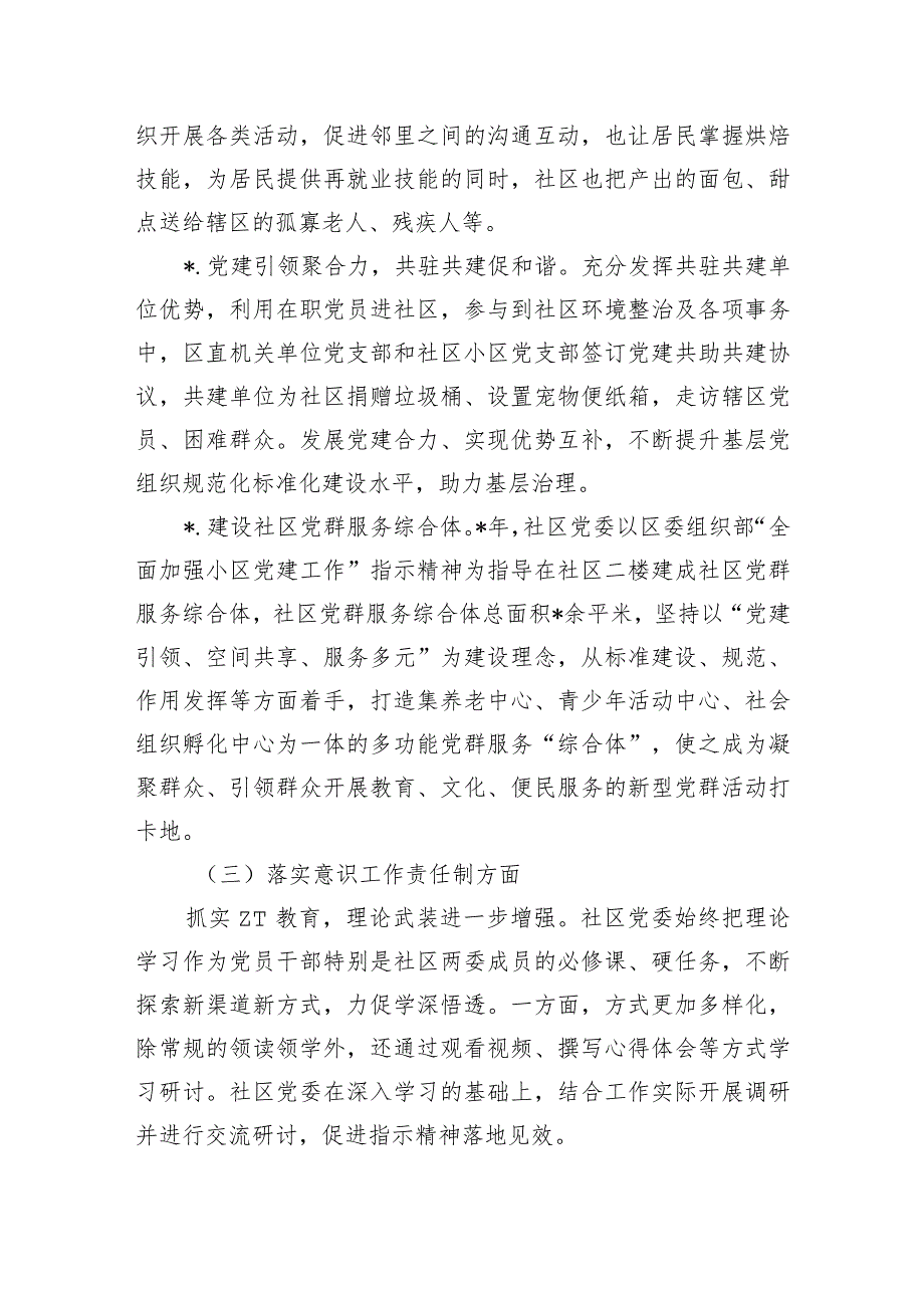 社区党建工作责任制述职总结.docx_第3页