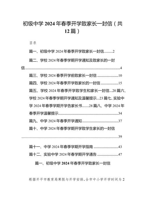 初级中学2024年季开学致家长一封信12篇(最新精选).docx