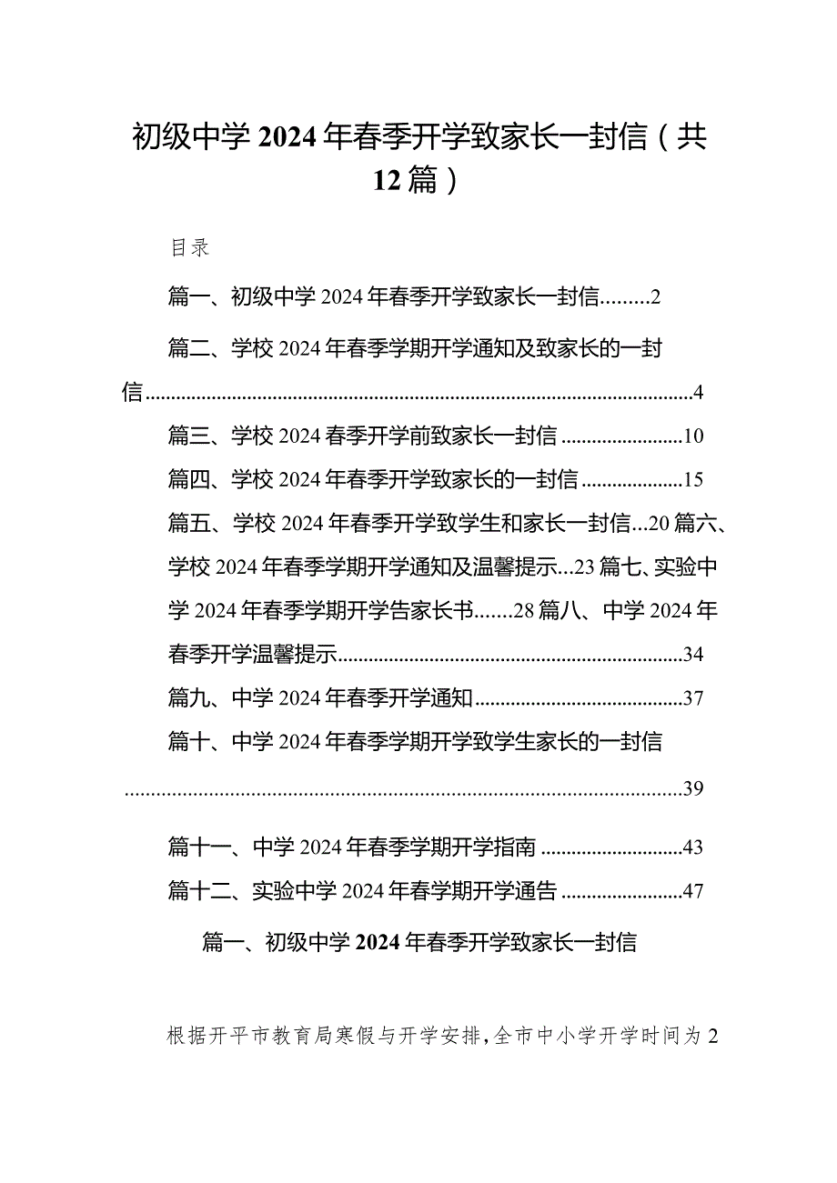 初级中学2024年季开学致家长一封信12篇(最新精选).docx_第1页