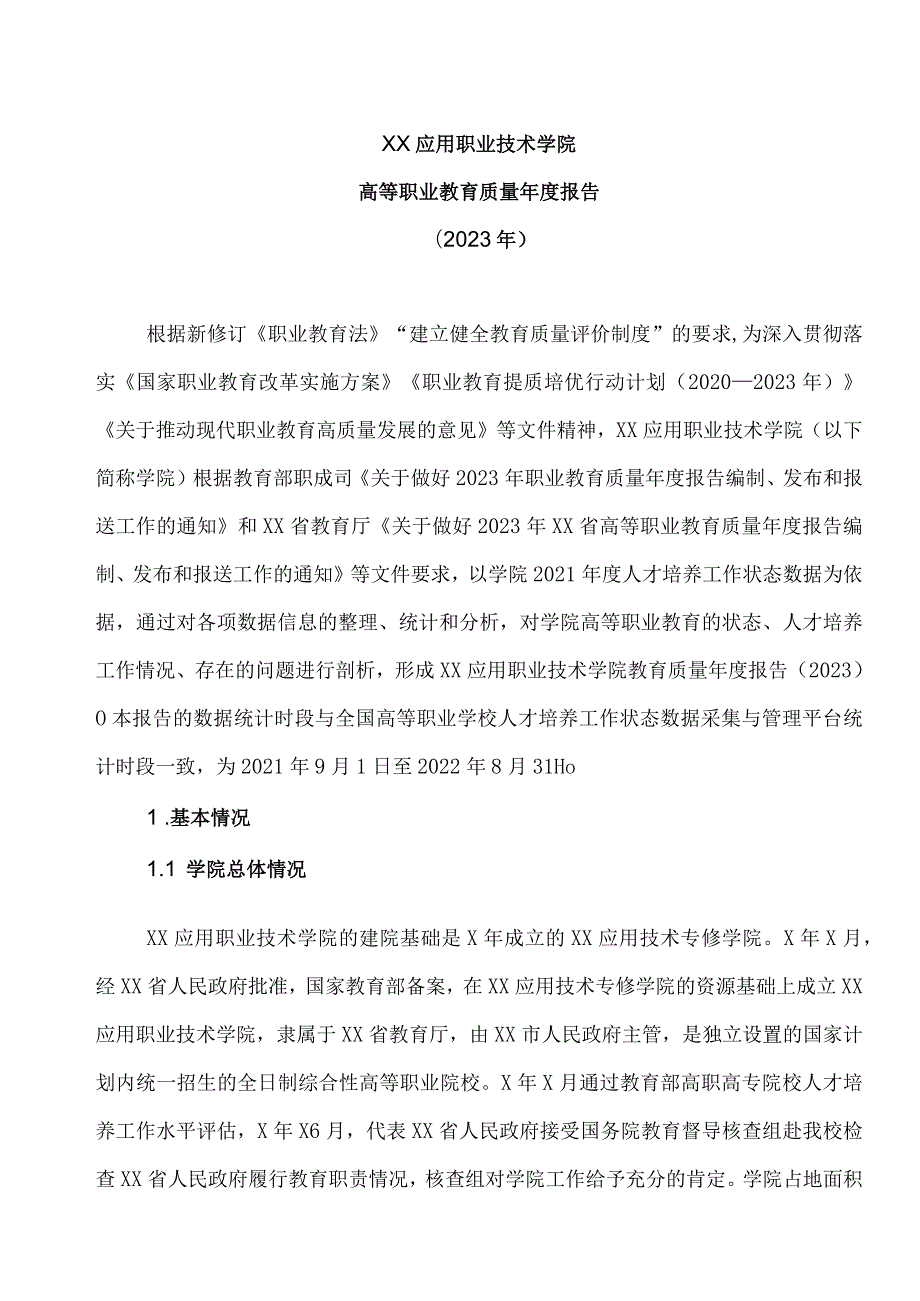 XX应用职业技术学院高等职业教育质量报告（2023年）.docx_第1页