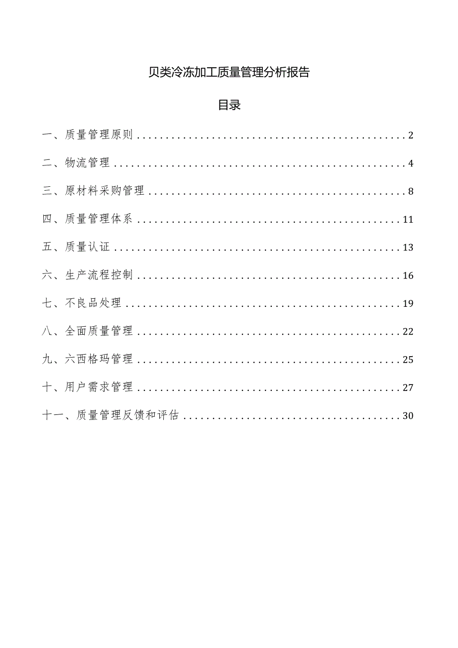 贝类冷冻加工质量管理分析报告.docx_第1页