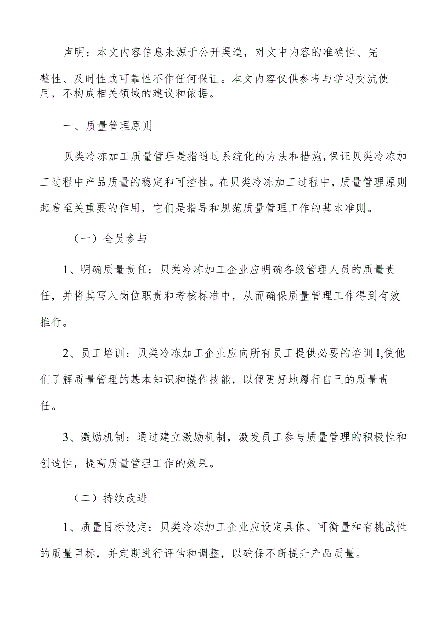 贝类冷冻加工质量管理分析报告.docx_第2页