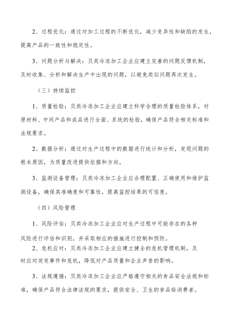 贝类冷冻加工质量管理分析报告.docx_第3页