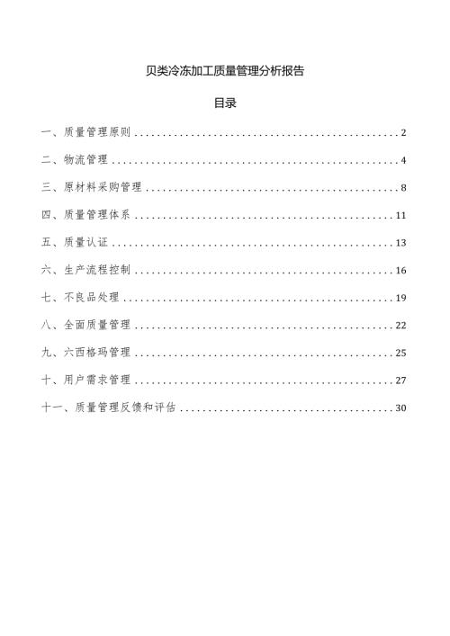 贝类冷冻加工质量管理分析报告.docx