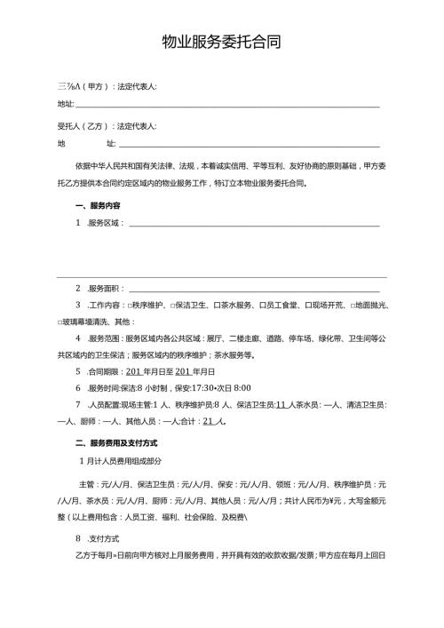 物业服务委托合同模板.docx