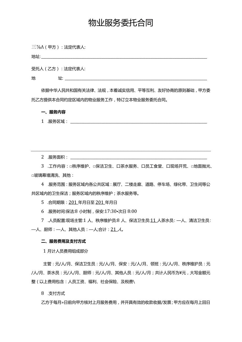 物业服务委托合同模板.docx_第1页