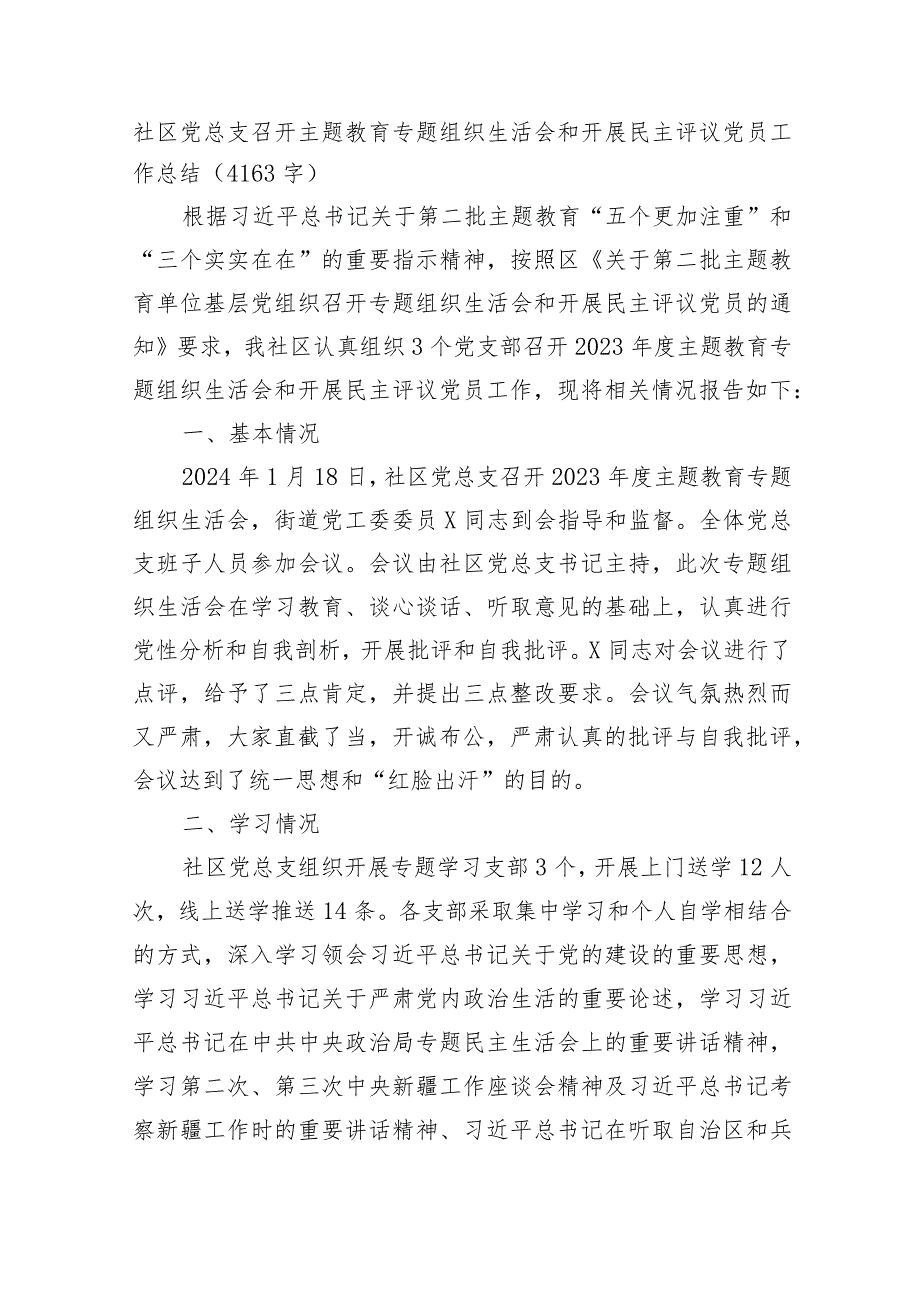 （会后）社区党总支召开主题教育专题组织生活会和开展民主评议党员工作总结.docx_第1页