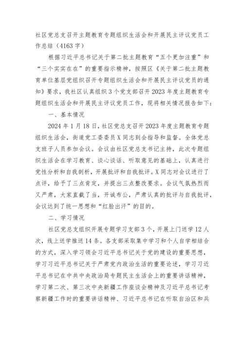 （会后）社区党总支召开主题教育专题组织生活会和开展民主评议党员工作总结.docx