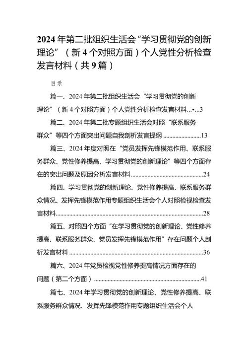 2024年第二批组织生活会“学习贯彻党的创新理论”（新4个对照方面）个人党性分析检查发言材料9篇供参考.docx
