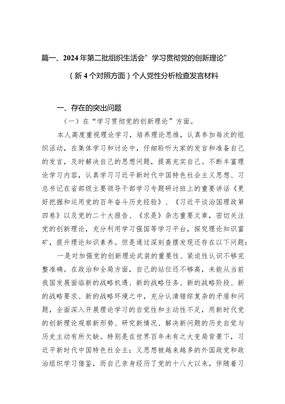 2024年第二批组织生活会“学习贯彻党的创新理论”（新4个对照方面）个人党性分析检查发言材料9篇供参考.docx_第3页