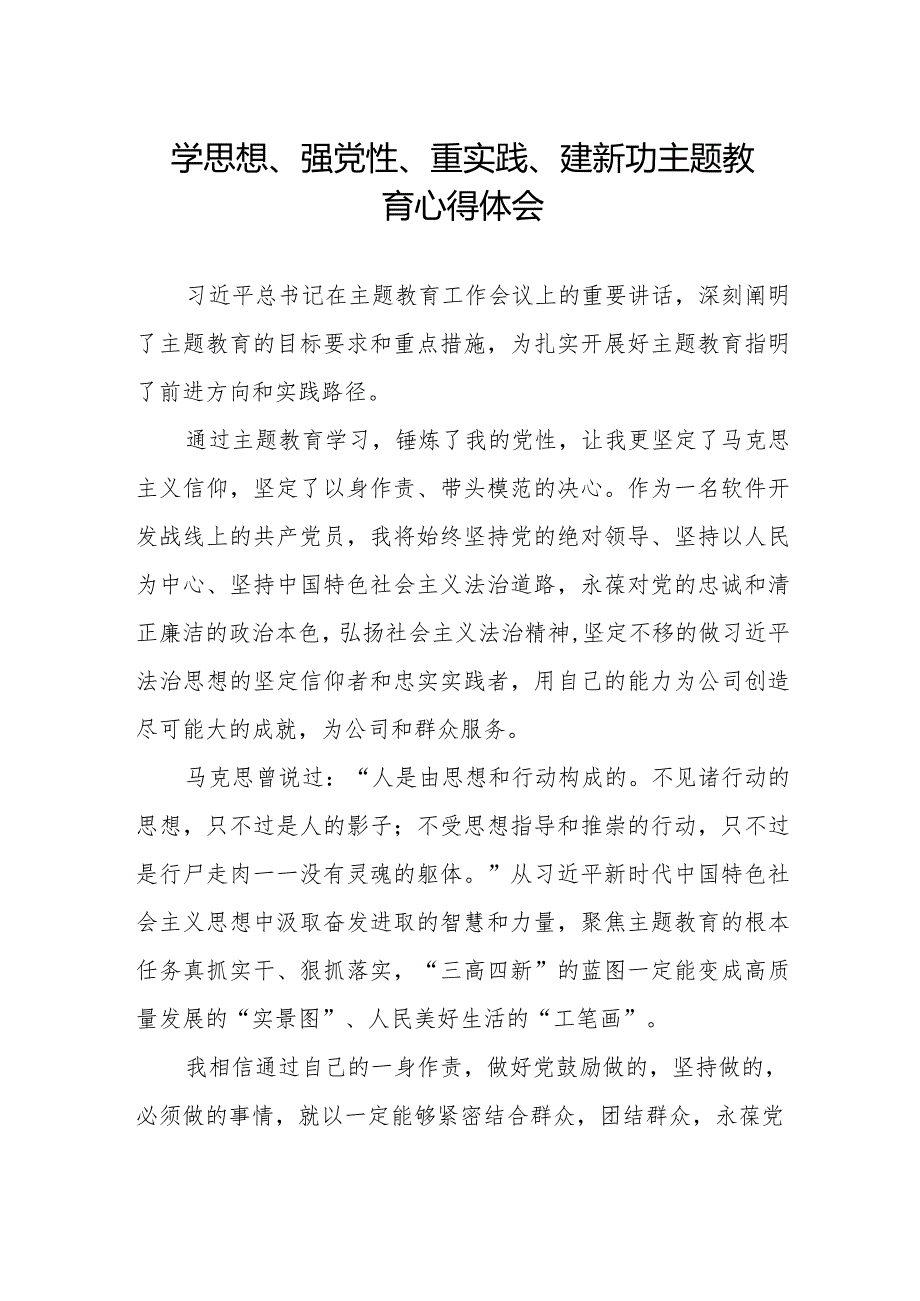最新范文学思想、强党性、重实践、建新功主题教育的心得体会.docx_第1页