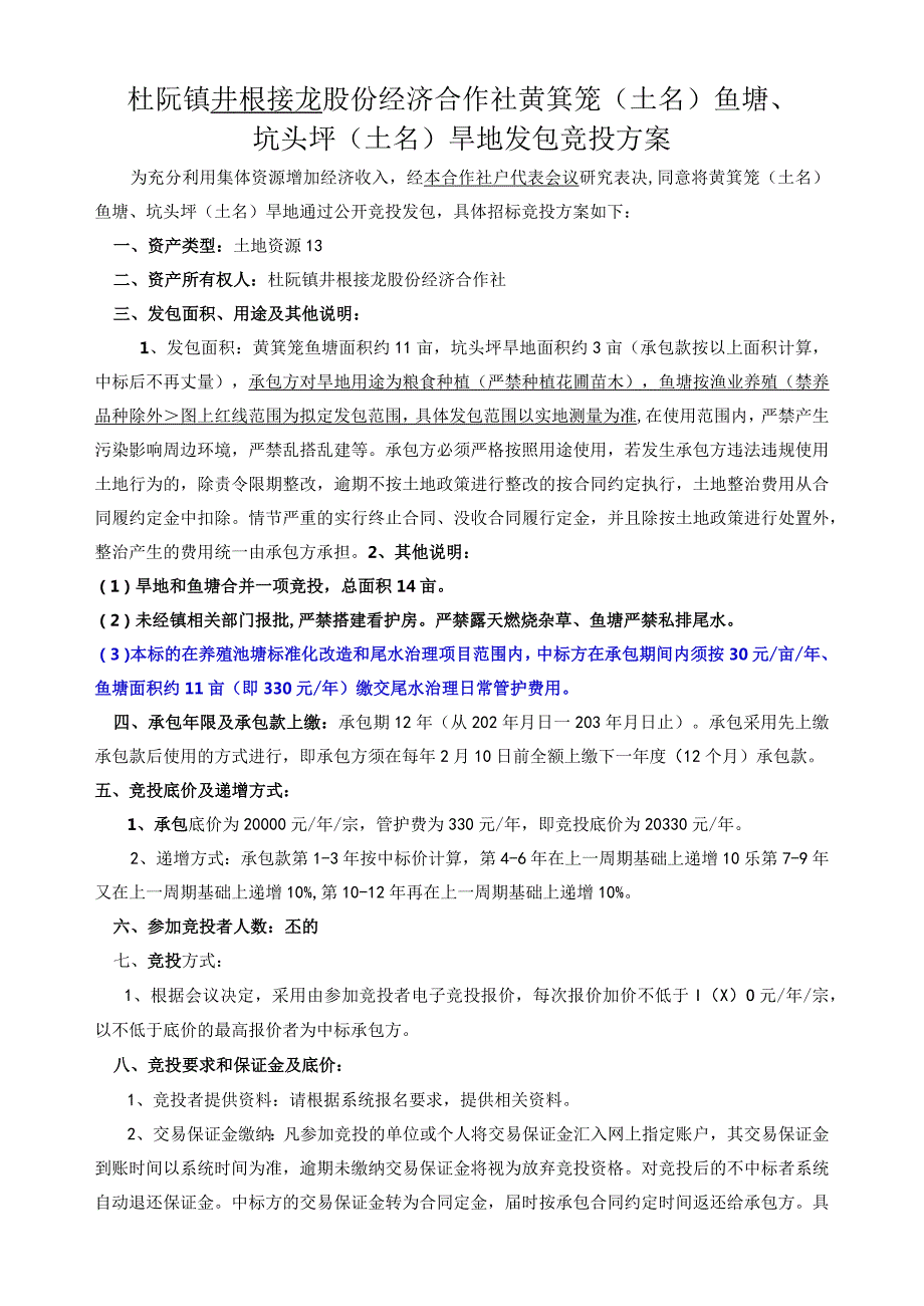 杜阮镇井根接龙股份经济合作社黄箕笼土名鱼塘、坑头坪土名旱地发包竞投方案.docx_第1页