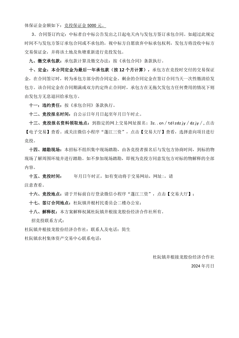 杜阮镇井根接龙股份经济合作社黄箕笼土名鱼塘、坑头坪土名旱地发包竞投方案.docx_第2页
