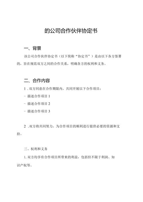 的公司合作伙伴协定书.docx