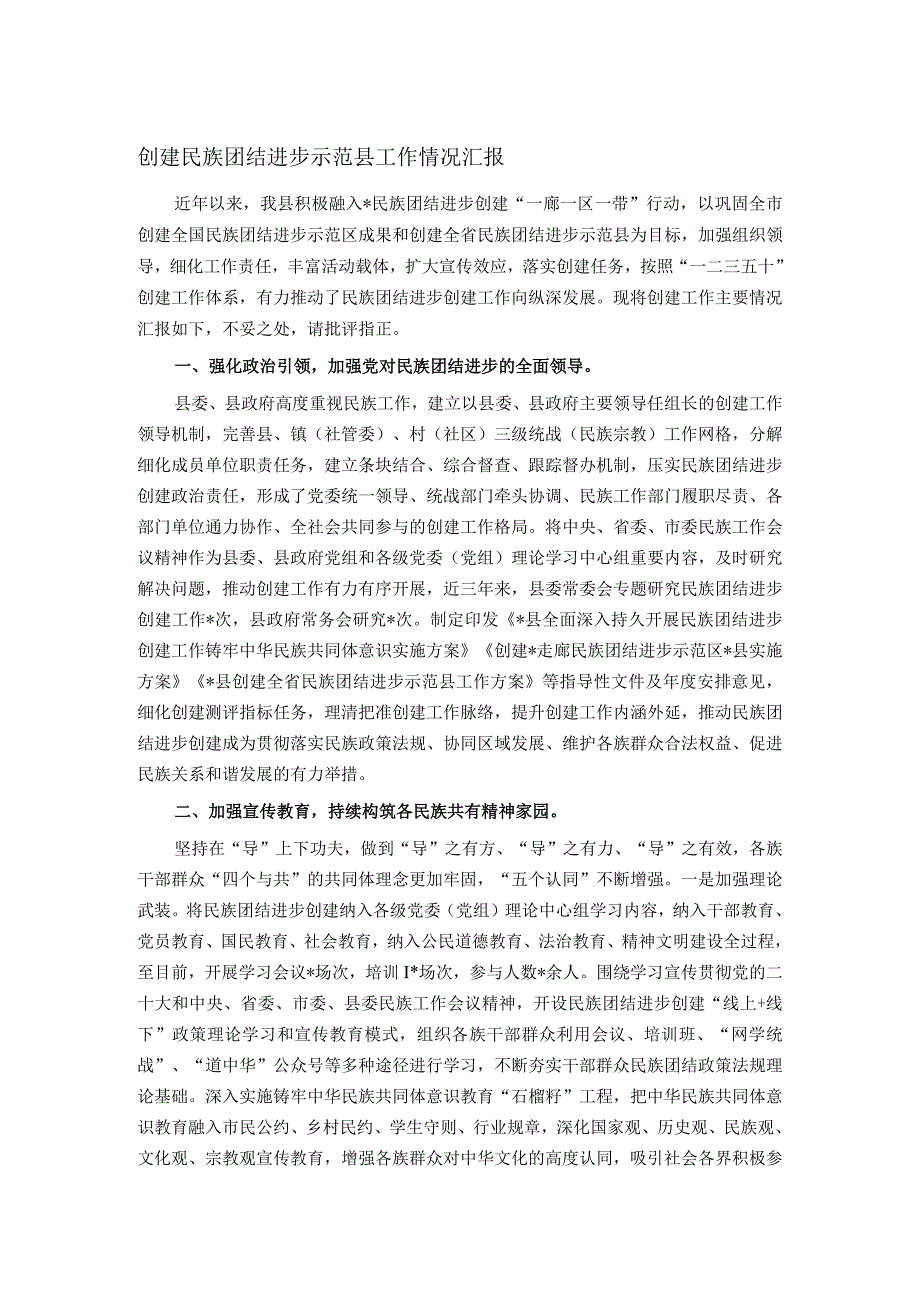 创建民族团结进步示范县工作情况汇报(1).docx_第1页