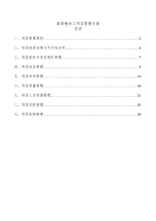 高粱精加工项目管理方案.docx