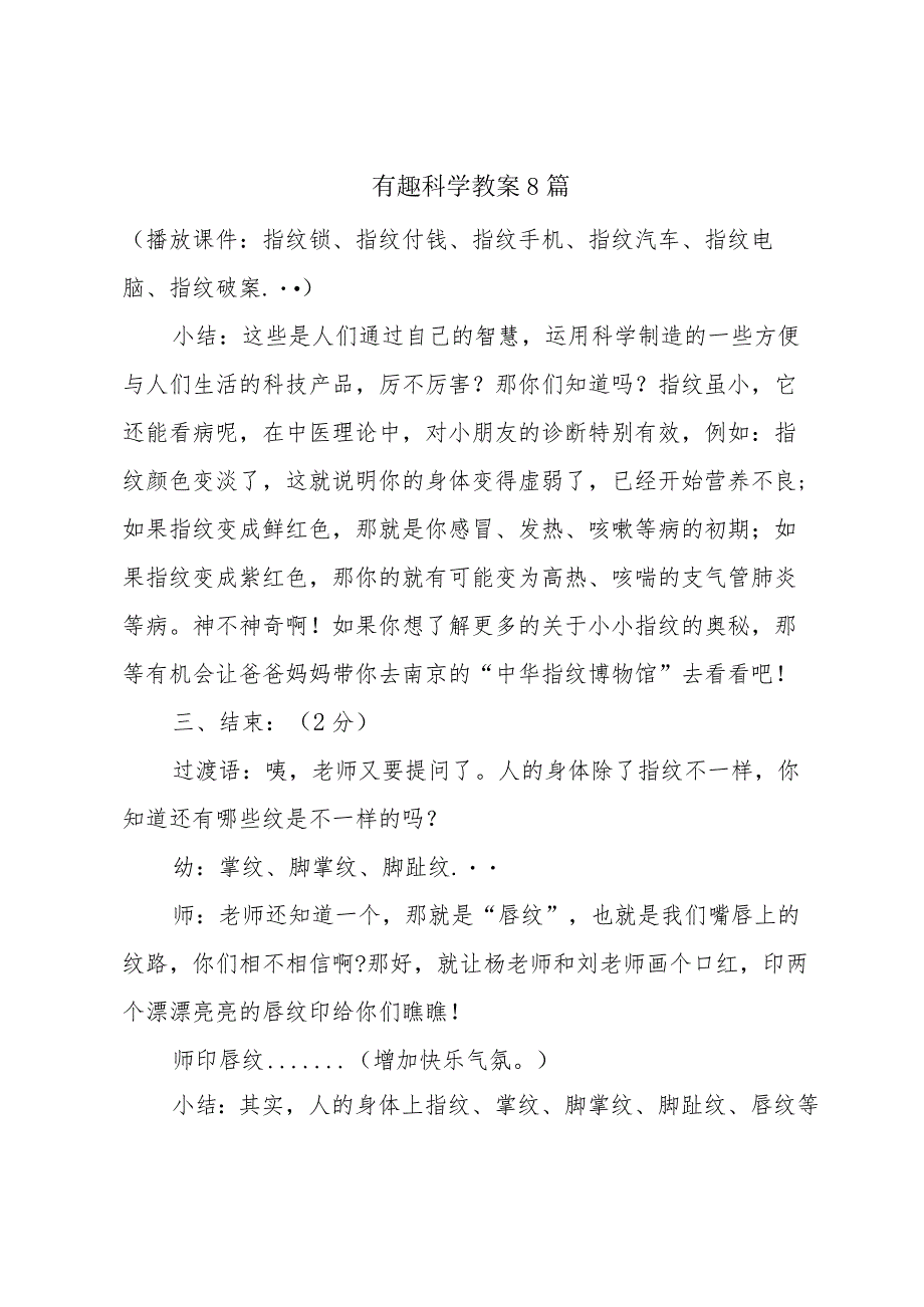 有趣科学教案8篇.docx_第1页