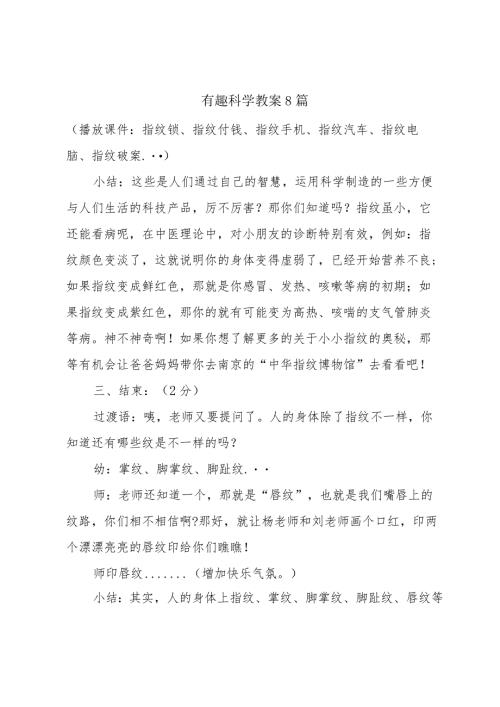 有趣科学教案8篇.docx