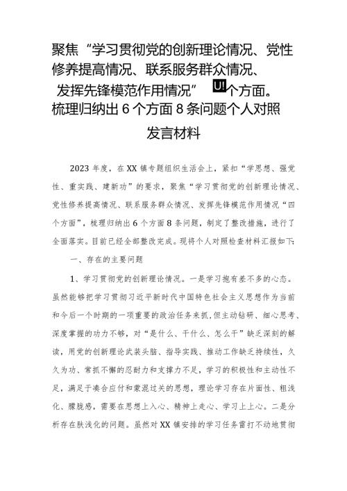 聚焦“学习贯彻党的创新理论情况、党性修养提高情况、联系服务群众情况、发挥先锋模范作用情况“四个方面”梳理归纳出6个方面8条问题个人.docx