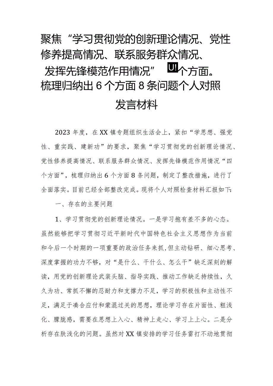 聚焦“学习贯彻党的创新理论情况、党性修养提高情况、联系服务群众情况、发挥先锋模范作用情况“四个方面”梳理归纳出6个方面8条问题个人.docx_第1页