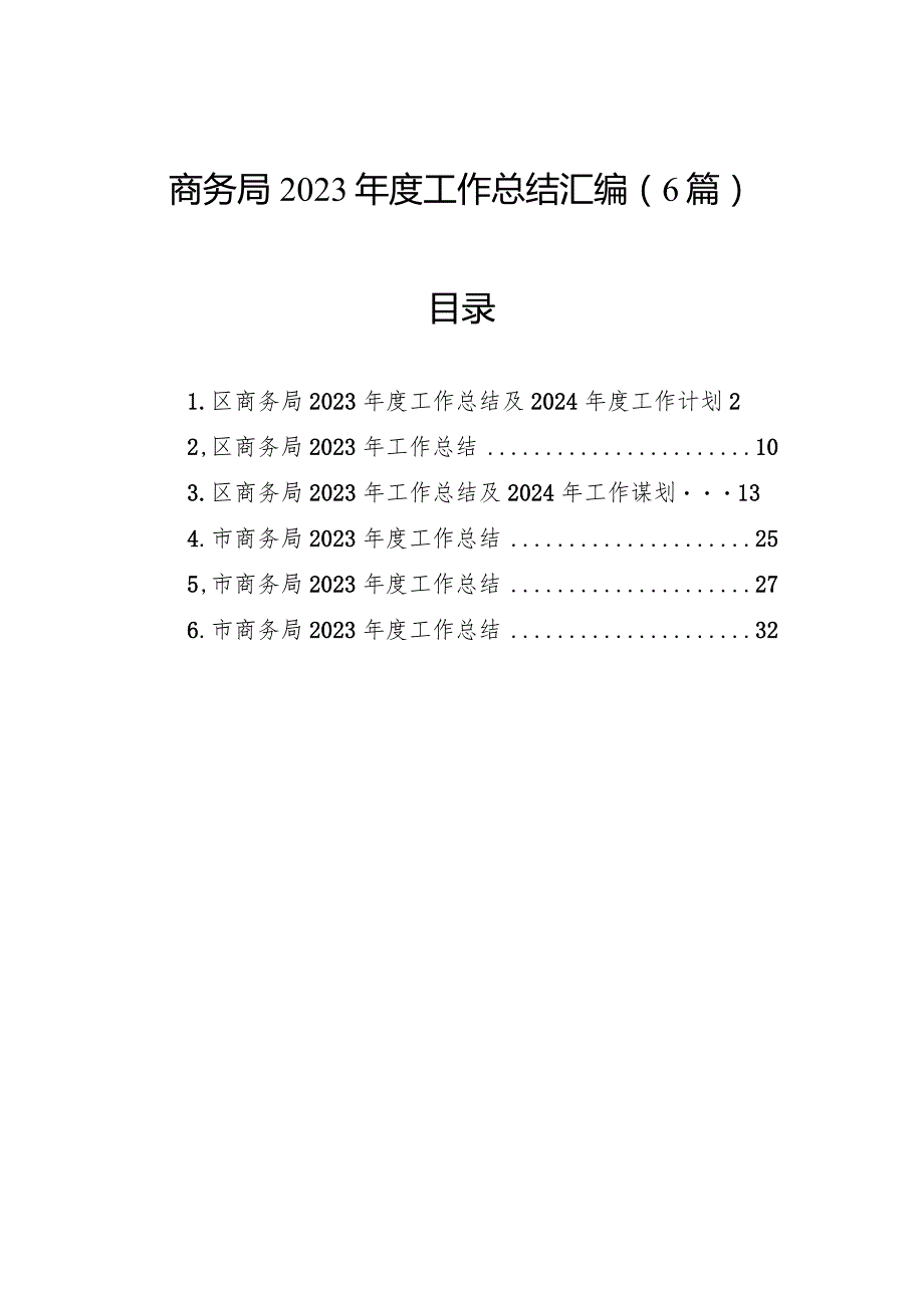 商务局2023工作总结汇编（6篇）.docx_第1页