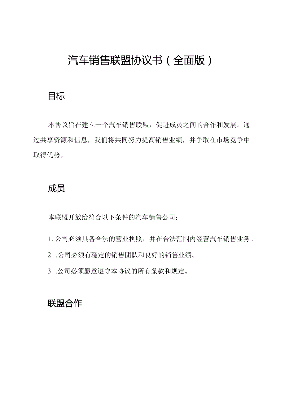 汽车销售联盟协议书(全面版).docx_第1页