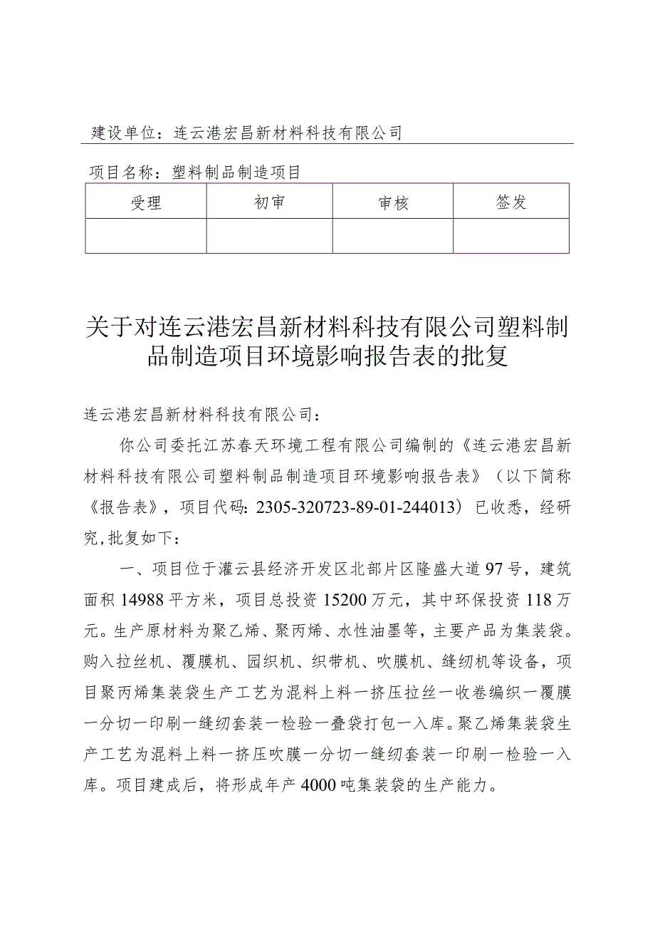 建设项目环境影响（登记表）审批意见.docx_第1页
