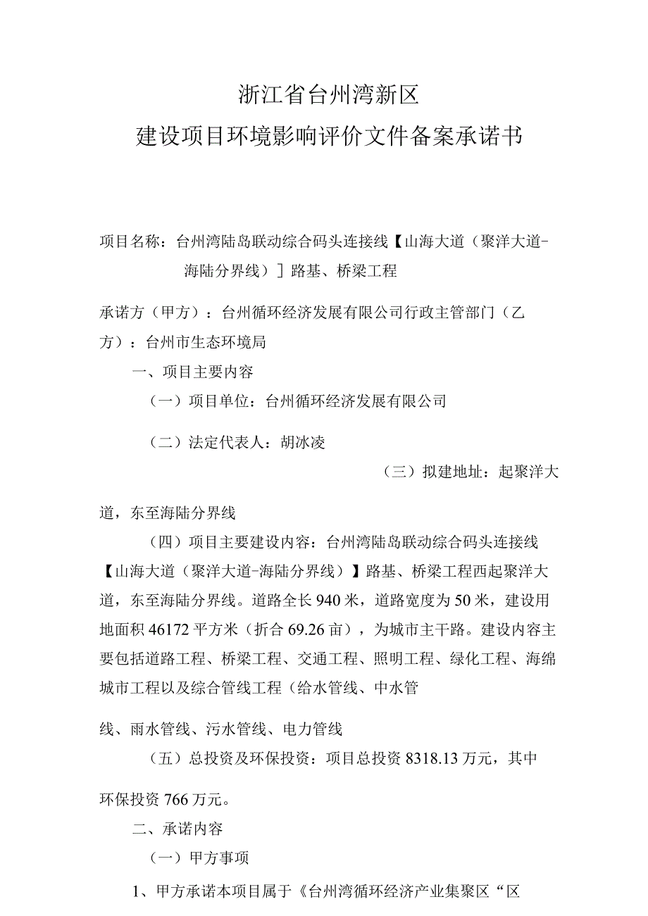 浙江省台州湾新区建设项目环境影响评价文件备案承诺书.docx_第1页