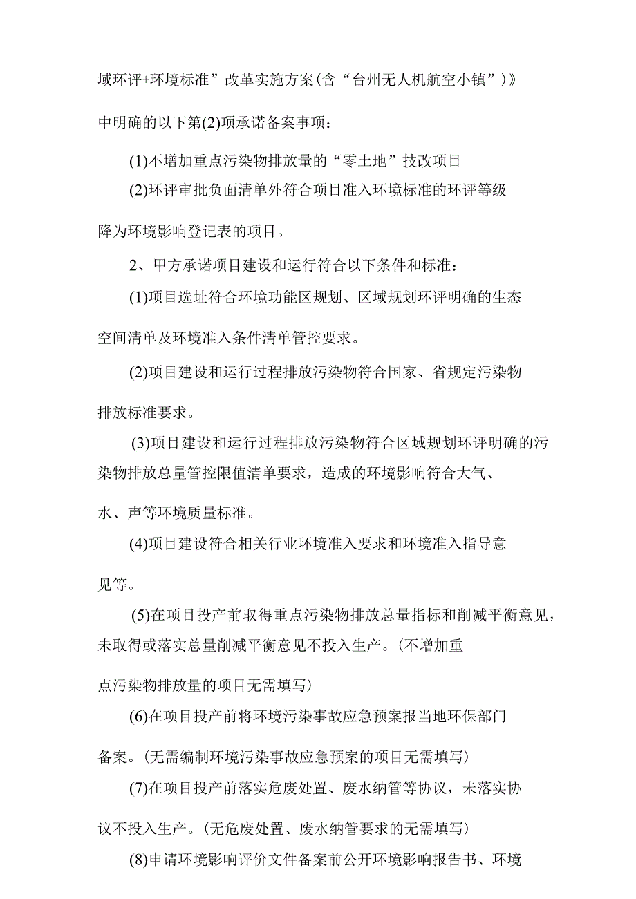 浙江省台州湾新区建设项目环境影响评价文件备案承诺书.docx_第2页