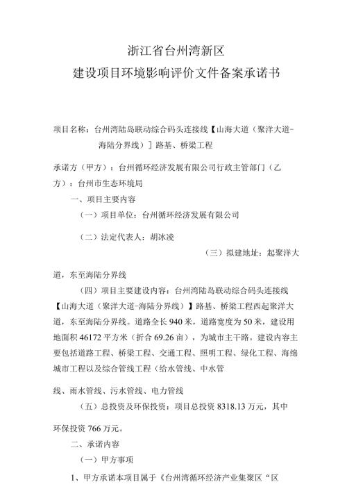 浙江省台州湾新区建设项目环境影响评价文件备案承诺书.docx