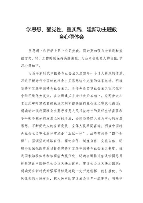 学思想、强党性、重实践、建新功主题教育的心得体会精品范文八篇.docx