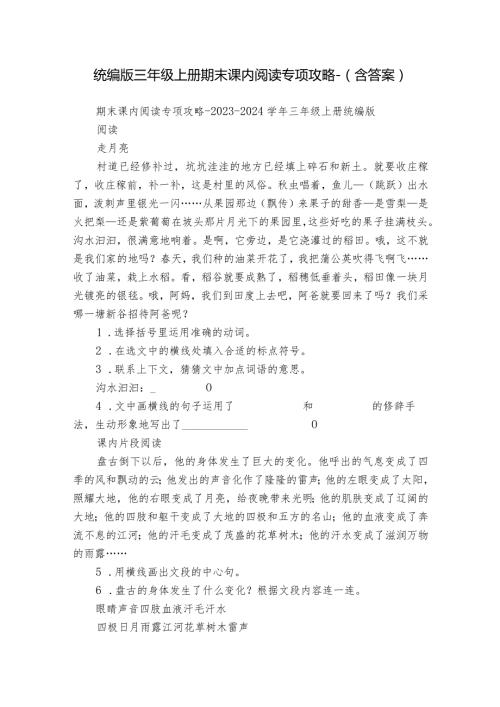 统编版三年级上册期末课内阅读专项攻略（含答案）.docx