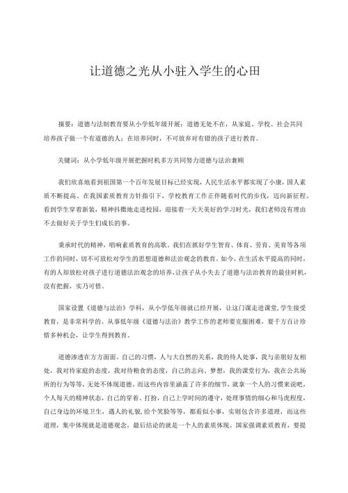 让道德之光从小驻入学生的心田 论文.docx