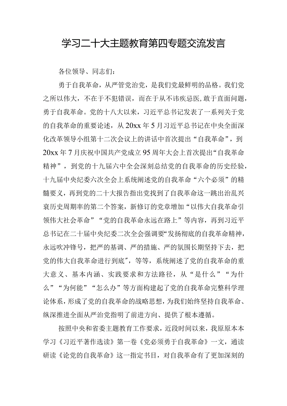 学习二十大主题教育第四专题交流发言.docx_第1页