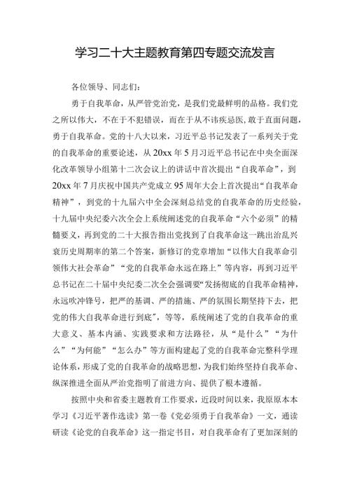 学习二十大主题教育第四专题交流发言.docx