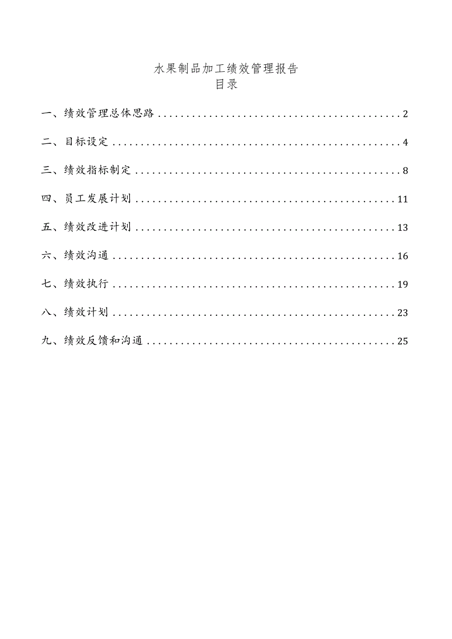 水果制品加工绩效管理报告.docx_第1页