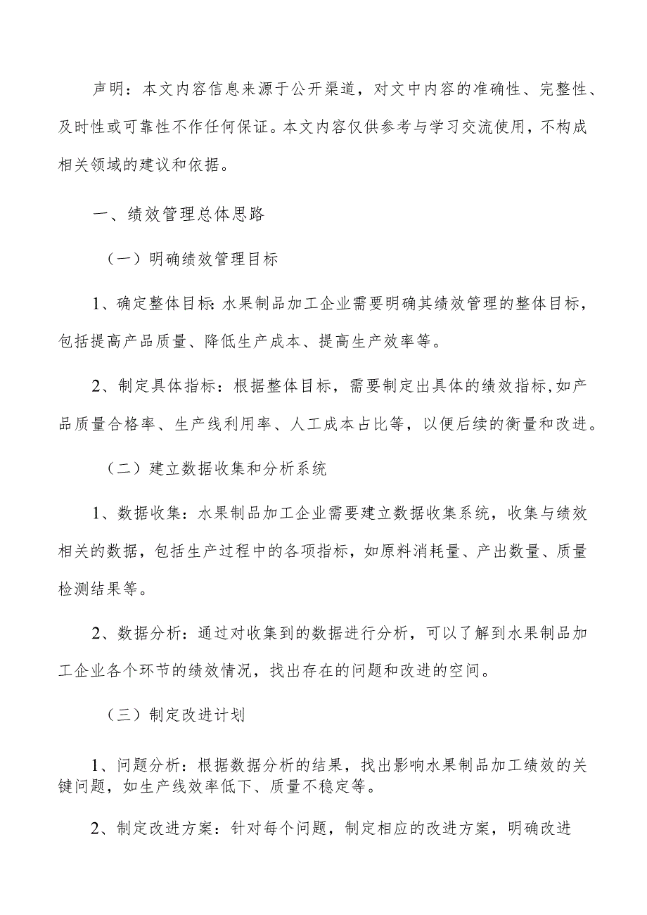 水果制品加工绩效管理报告.docx_第2页