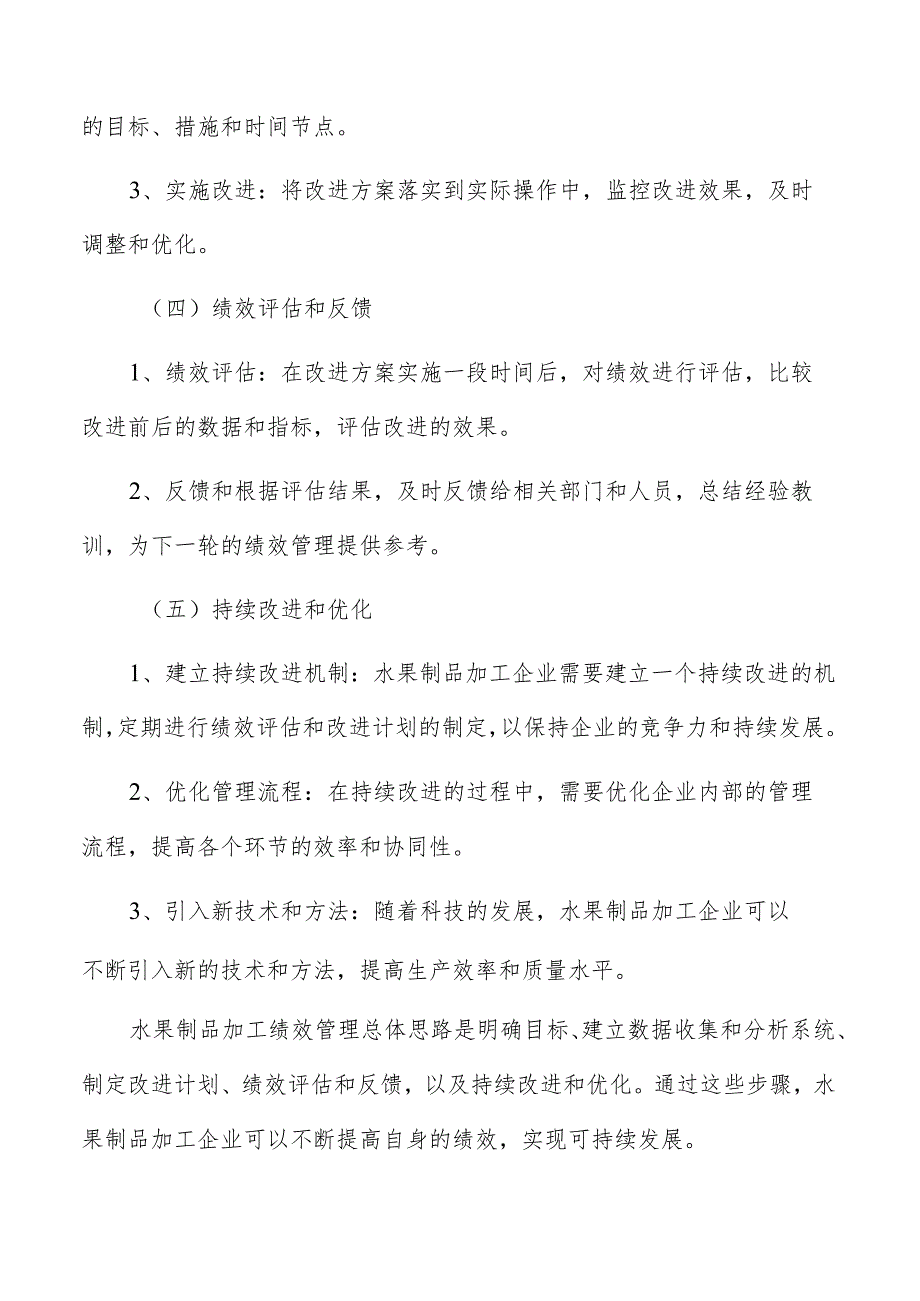 水果制品加工绩效管理报告.docx_第3页