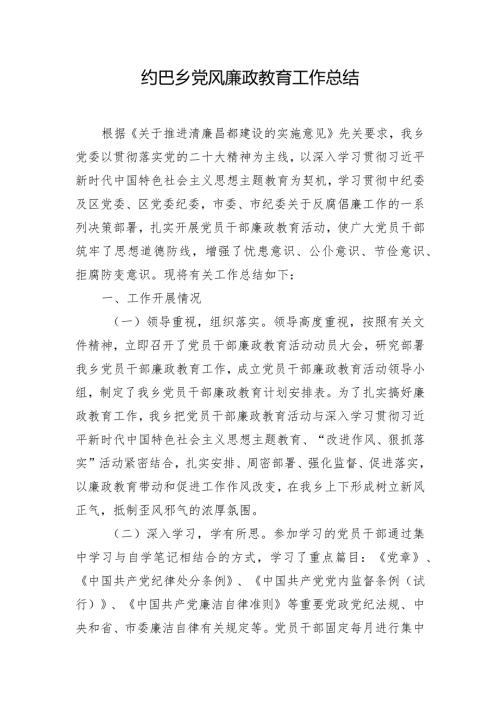 党风廉政教育工作总结.docx