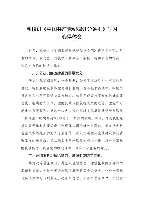 中国共产党纪律处分条例新修订学习心得体会七篇.docx