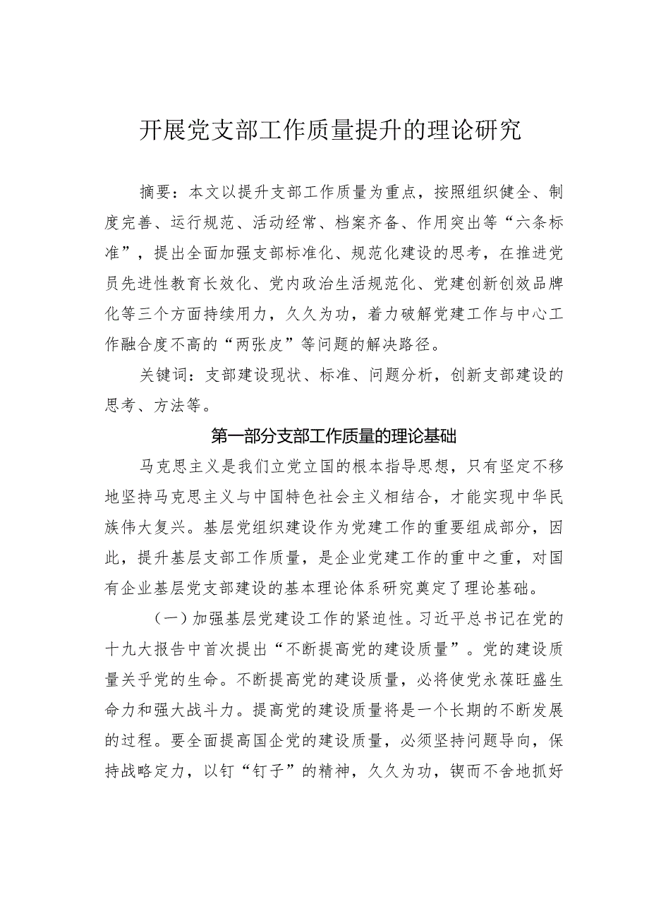 开展党支部工作质量提升的理论研究.docx_第1页