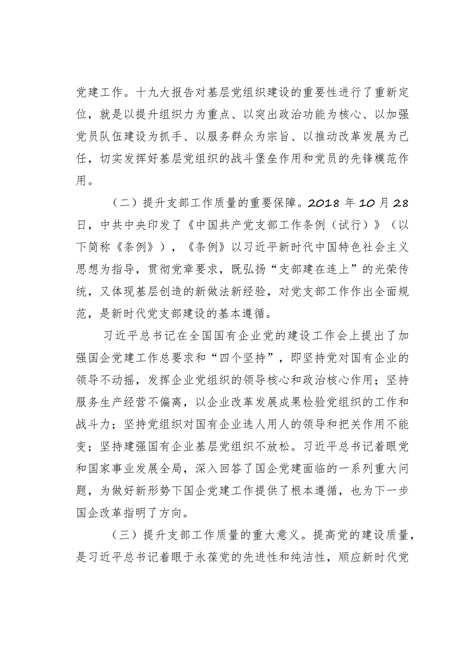 开展党支部工作质量提升的理论研究.docx_第2页
