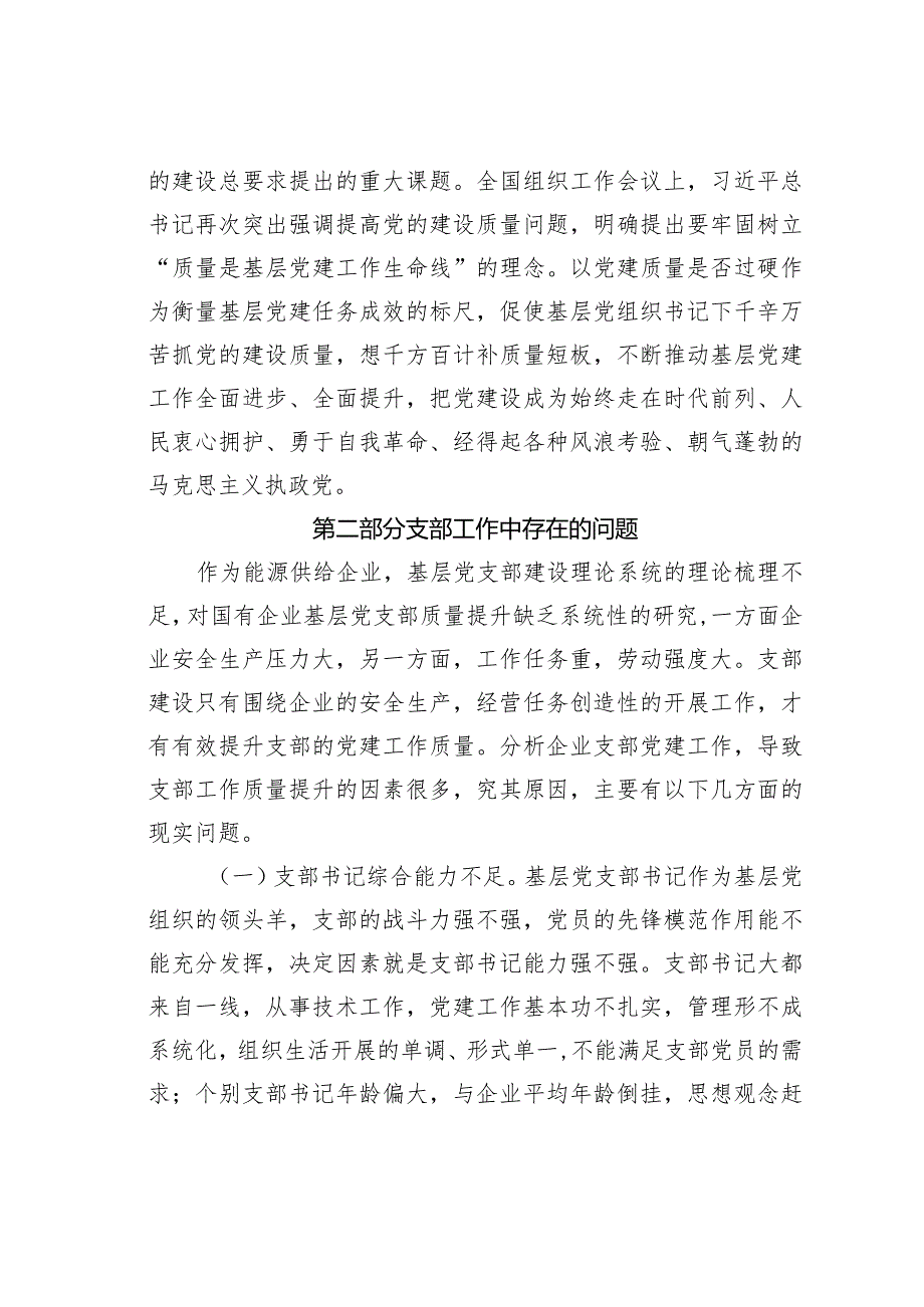 开展党支部工作质量提升的理论研究.docx_第3页