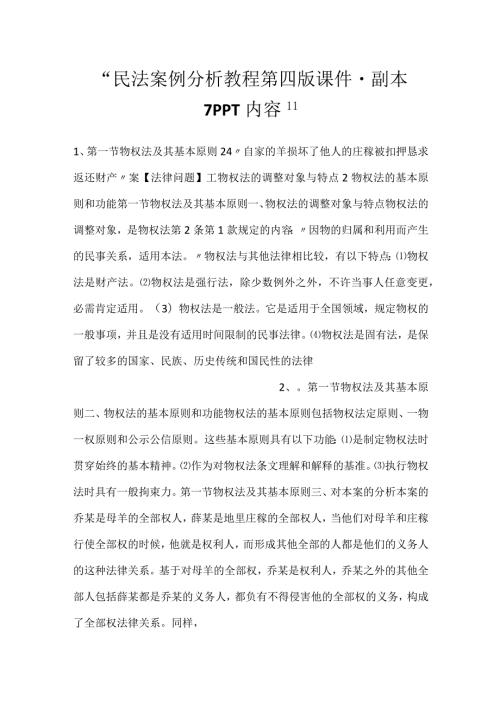 民法案例分析教程第四版课件副本 7PPT内容.docx