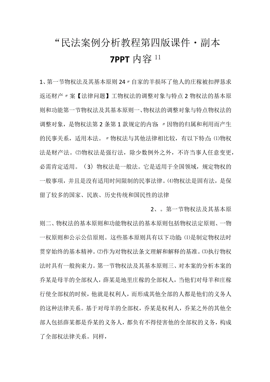 民法案例分析教程第四版课件副本 7PPT内容.docx_第1页