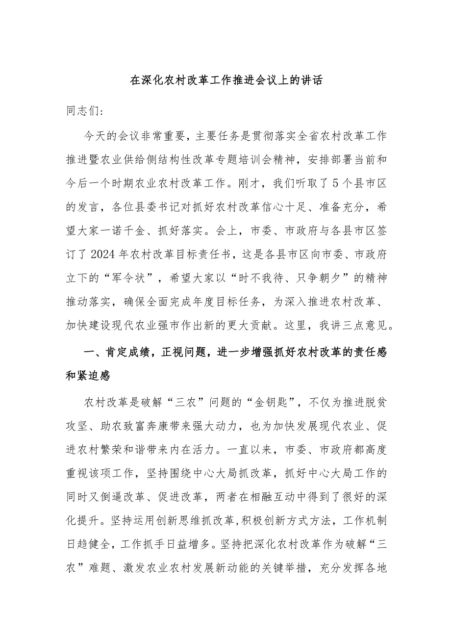 在深化农村改革工作推进会议上的讲话(1).docx_第1页